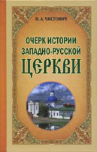 Очерк истории Западно-Русской Церкви