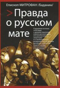 Правда о русском мате (Библиополис)