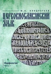 Церковнославянский язык. Морфология. Ч.1
