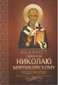 Акафист святителю Николаю, Мирликийскому чудотворцу (Благовест)