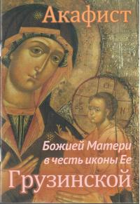 Акафист Божией Матери в честь иконы Ее «Грузинской»