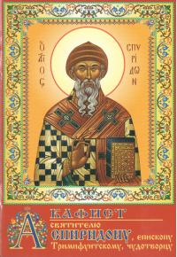 Акафист святителю Спиридону, епископу Тримифунтскому, чудотворцу (День)