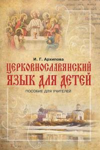 Церковнославянский язык для детей: пособие для учителей