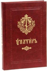 Псалтирь (на церковно-славянском языке, СТСЛ)