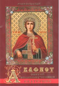 Акафист святой великомученице Екатерине (Православный мир)