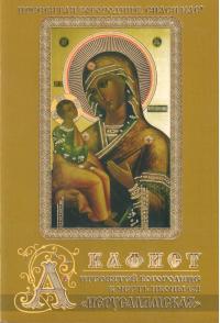 Акафист Пресвятой Богородице в честь иконы ея «Иерусалимская» (Православный мир)