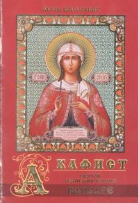 Акафист святой великомученице Варваре (Православный мир)