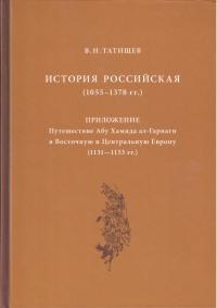 Татищев В.Н. История Российская (1055-1378 г)
