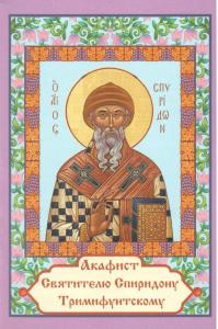 Акафист святителю Спиридону Тримифунтскому (Братство Тихвинской иконы Б.М)