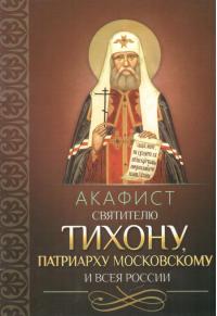 Акафист святителю Тихону, Патриарху Московскому и всея России (Благовест)