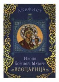 Акафист иконе Божией Матери «Всецарица» (Сретенский монастырь)