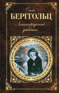 Бергольц О.Ф. Ленинградский дневник