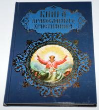 Книга православного христианина
