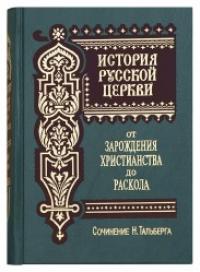 Труды Н.Д. Тальберга по истории России в 5 кн