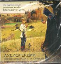 Лекции профессора МДА А.И. Осипова (CD)