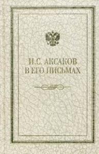 Иван Сергеевич Аксаков в его письмах. В 3-х томах. Т.1