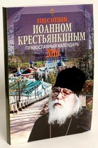 Календарь православный на 2016 год Год с отцом Иоанном Крестьянкиным
