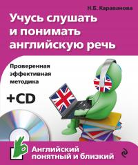 Караванова Н.Б. Учусь слушать и понимать английскую речь (+CD)