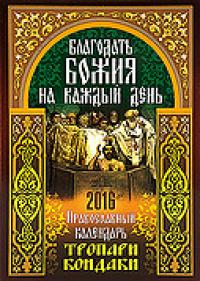 Календарь православный на 2016 год Благодать Божия на каждый день: тропари и кондаки