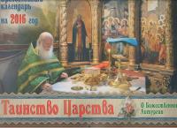 Календарь православный перекидной на 2016 год «Таинство Царства» для детей и родителей