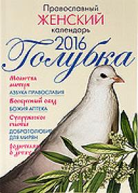 Женский православный календарь на 2016 год. Голубка