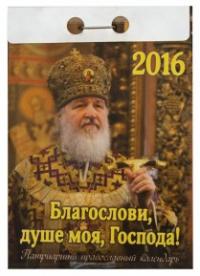 Православный отрывной календарь на 2016 год Благослови, душе моя, Господа!