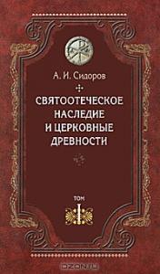 Святоотеческое наследие и церковные древности. Том 1