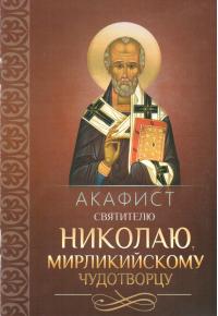 Акафист святителю Николаю, Мирликийскому чудотворцу (Благовест)