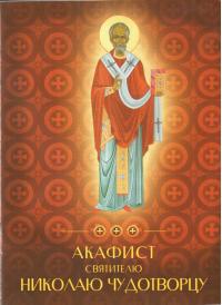 Акафист святителю Николаю чудотворцу (Духовное преображение)