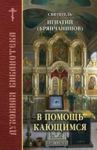 В помощь кающимся (Православное братство св. ап. Иоанна Богослова)