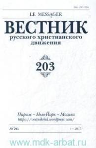 Вестник русского христианского движения №203