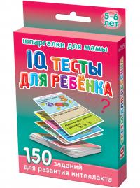 IQ тесты для ребенка. 100 заданий для развития интеллекта (5-6 лет)