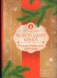 Большая Новогодняя книга. 15 историй про Новый год и Рождество (тв. пер)
