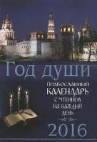 Календарь православный на 2016 год Год души