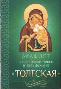 Акафист Пресвятой Богородице в честь иконы Ее Толгская