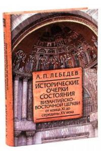 Исторические очерки состояния Византийско-Восточной церкви