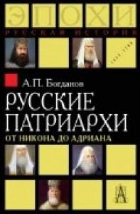 Богданов А.П. Русские патриархи от Никона до Адриана