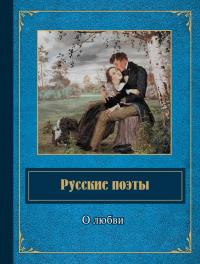 Русские поэты о любви (карманный формат)
