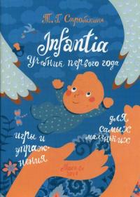 Стробыкина Т.Г. Infantia: учебник первого года. Игры и упражнения для самых маленьких