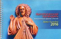 Литургический календарь Католической Церкви в России. Лето Господне 2016
