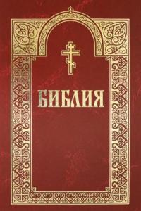 Библия с неканоническими книгами (Минск, с гравюрами 18-19 веков, 2020 года изд)