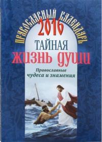 Православный календарь на 2016 год. 