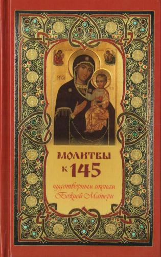 Молитвы к 145 чудотворным иконам Божией Матери