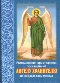 Размышления христианина, посвященные Ангелу хранителю на каждый день месяца (Минск)