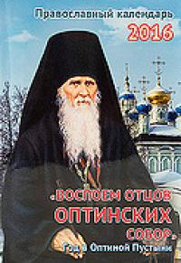 Календарь православный на 2016 год Воспоем отцов Оптинских собор. Год в Оптинской Пустыни