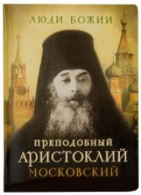 Преподобный Аристоклий Московский (Люди Божии)