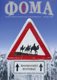 Фома: православный журнал №1 (153) — январь 2016