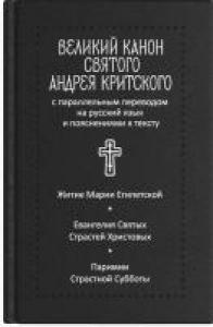 Великий канон святого Андрея Критского с параллельным переводом на русский язык и пояснениями