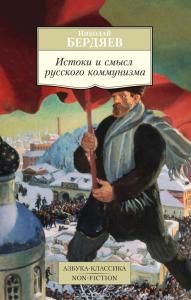 Бердяев Н. Истоки и смысл русского коммунизма