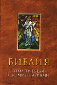 Библия тематическая с комментариями (Минск)